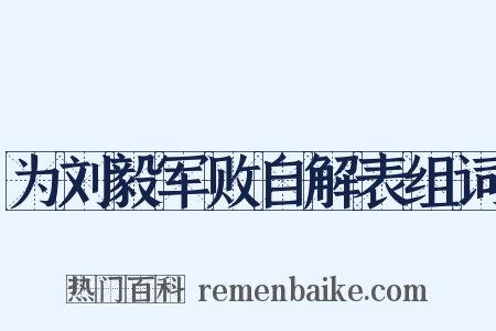 为刘毅军败自解表组词是什么意思的图片